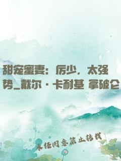 甜宠蜜妻：厉少，太强势